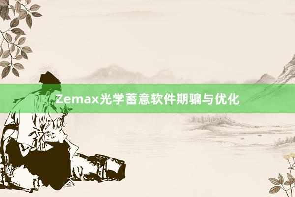 Zemax光学蓄意软件期骗与优化