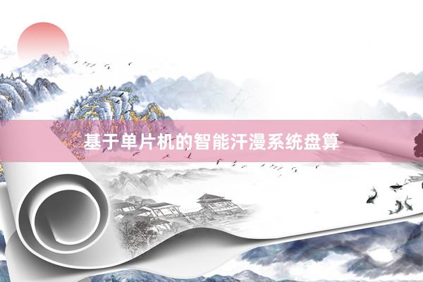 基于单片机的智能汗漫系统盘算