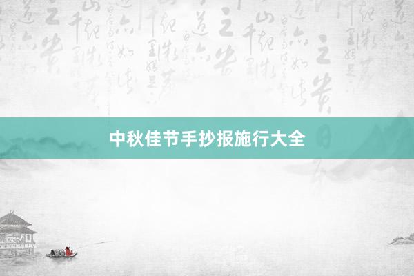 中秋佳节手抄报施行大全