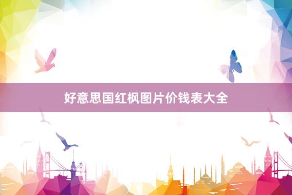好意思国红枫图片价钱表大全
