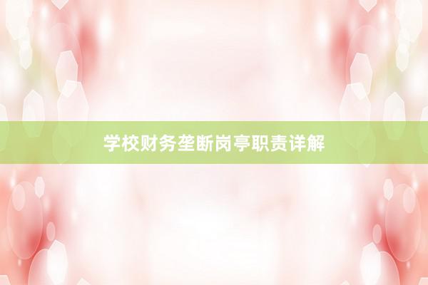 学校财务垄断岗亭职责详解